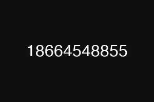18664548855