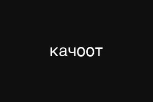 качоот